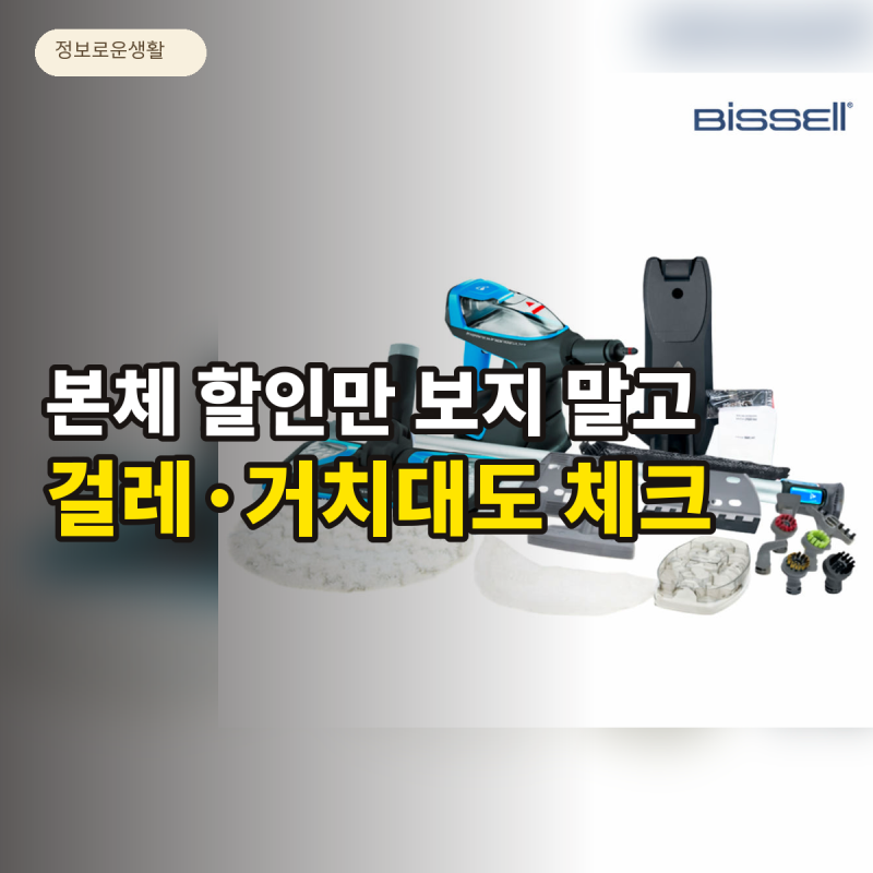 비쎌 슬림 스팀청소기 그레이블루 가격 비교 전 걸레·거치대 비용