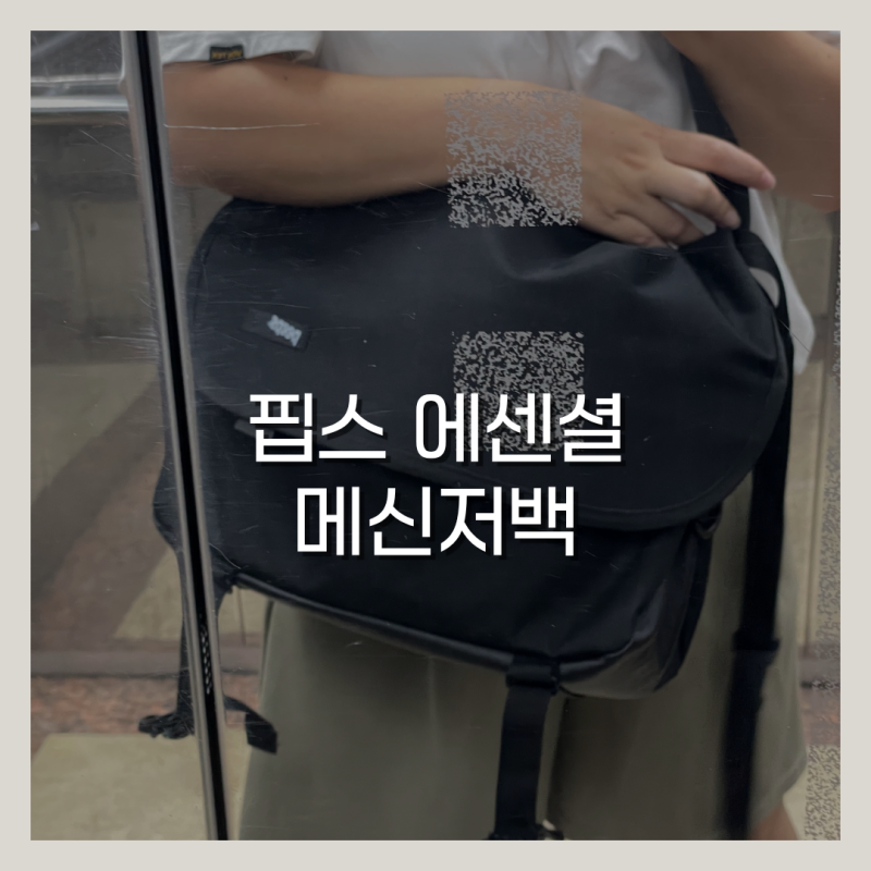 핍스 메신저백, 대학생 메신저백으로 이만한 게 없더라 (feat.에센셜 메신저백)