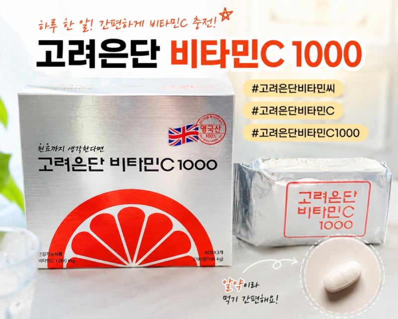 고려은단 비타민C 1000 효능과 복용법 직접 먹어본 비타민씨 영양제 후기