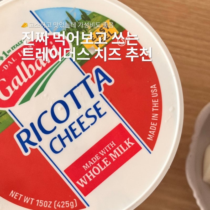 맛있는 다이어트 간식! 트레이더스 갈바니 리코타치즈 추천