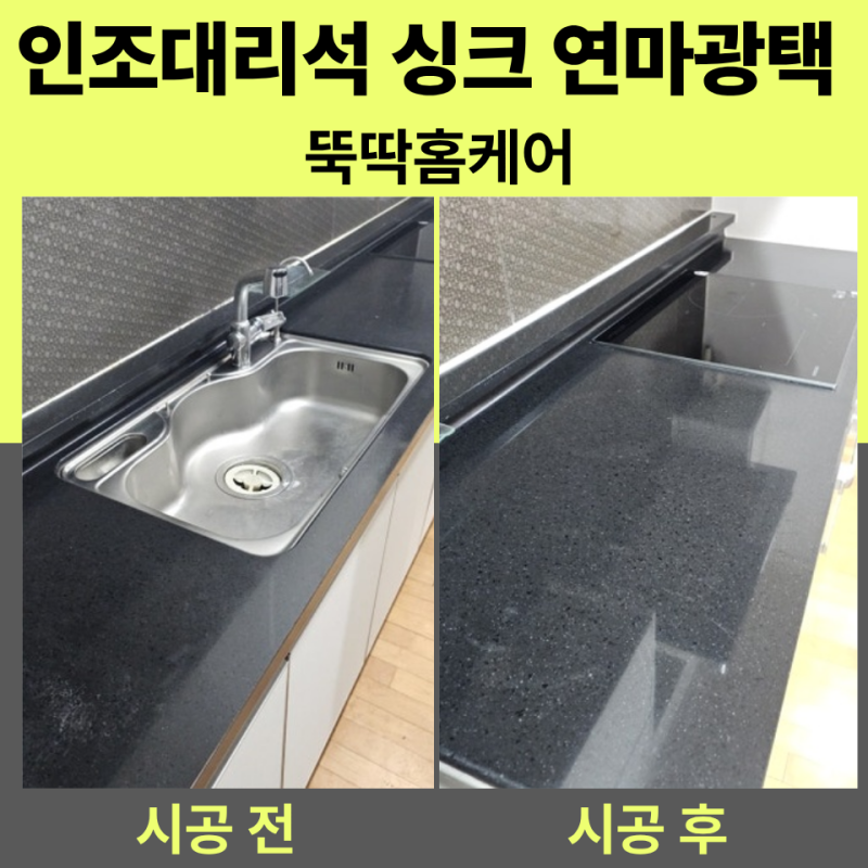 일산 인조대리석 싱크대 연마 광택 비용 변색 상판 원상복구