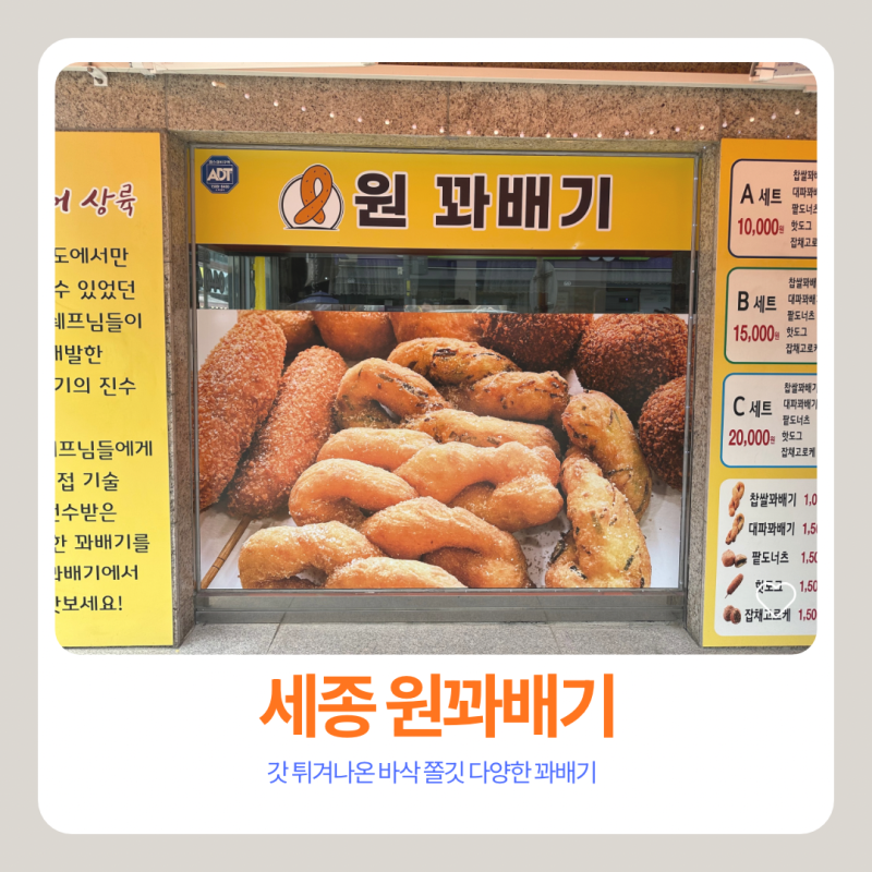 세종 대평시장 맛집 원꽈배기｜바삭 쫄깃한 꽈배기 B세트 가성비 간식. 너무 맛있어요!