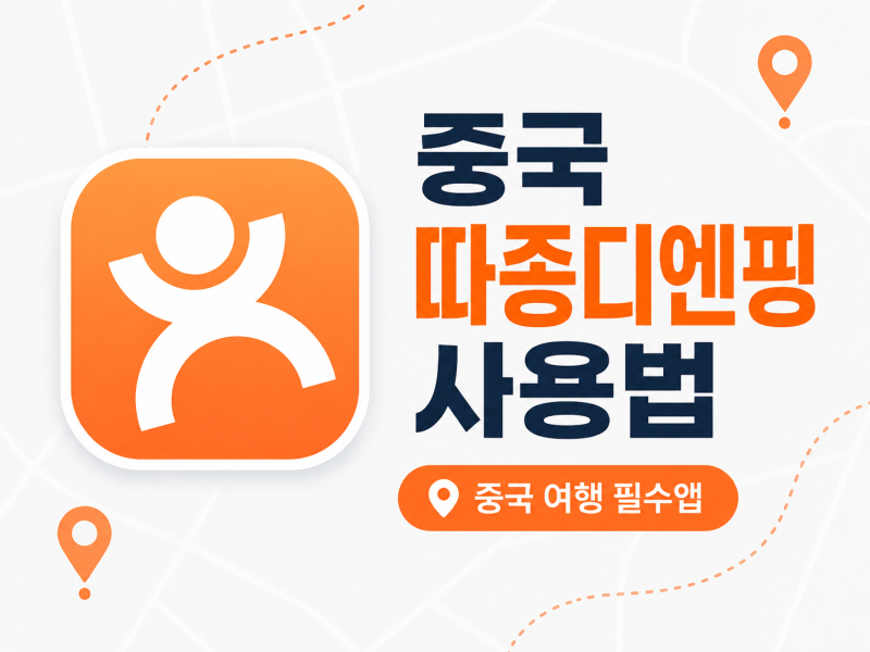 중국 필수 어플 따종디엔핑 가입방법 사용법 할인쿠폰 구매 꿀팁