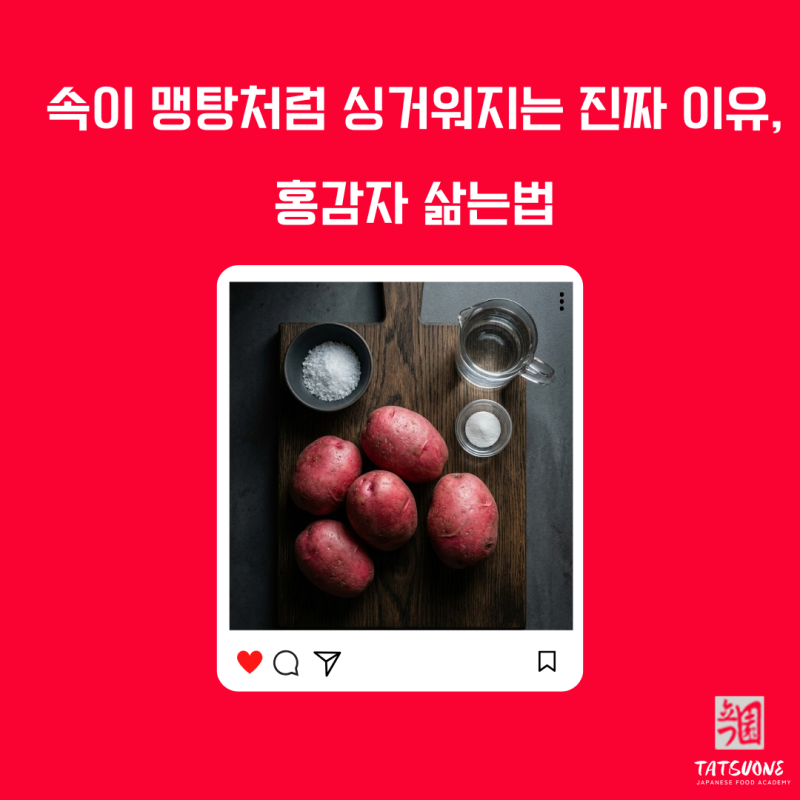 홍감자 삶는법 이것을 빠트리시면 안되는데