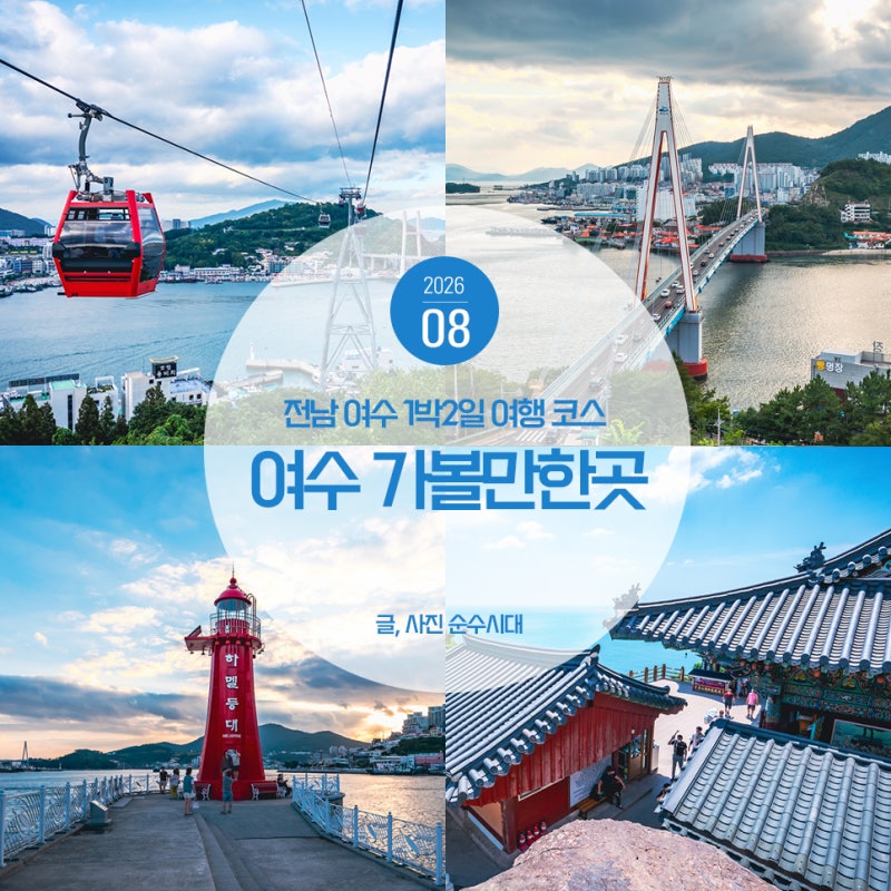 전남 여수 가볼만한곳 1박2일 여수여행 코스 추천