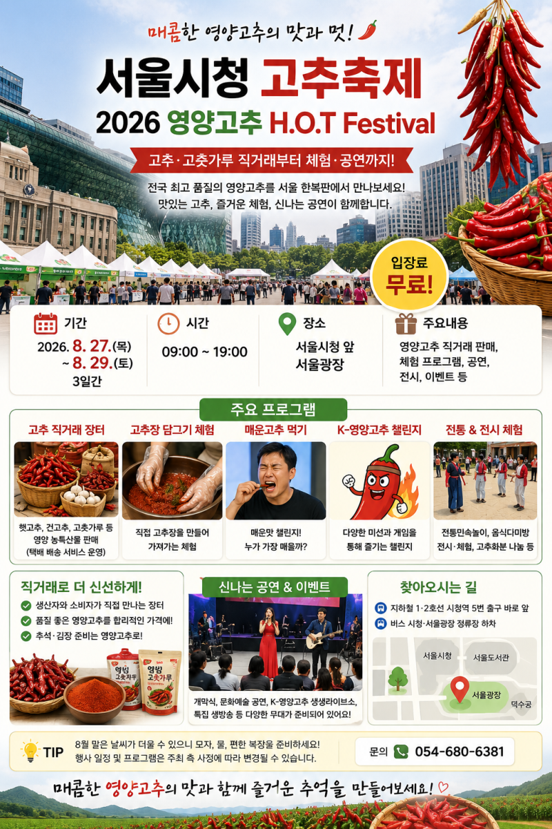 서울시청 고추축제 2026 영양고추 H.O.T Festival｜고추·고춧가루 직거래부터 고추장 만들기까지