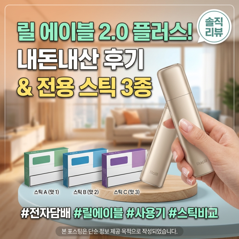 릴 에이블 2.0 & 2.0 플러스 소개! (전용 스틱 3종 후기 포함)