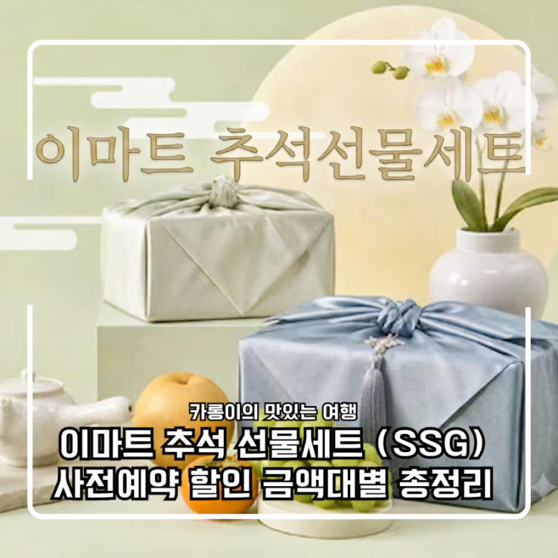 이마트 추석 선물세트 (SSG) 사전예약 할인 금액대별 총정리