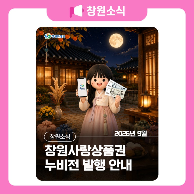 2026년 9월 창원사랑상품권 누비전 발행 안내