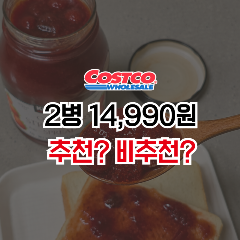 코스트코 딸기잼 2병 14,990원, 커클랜드 유기농 딸기 스프레드 후기