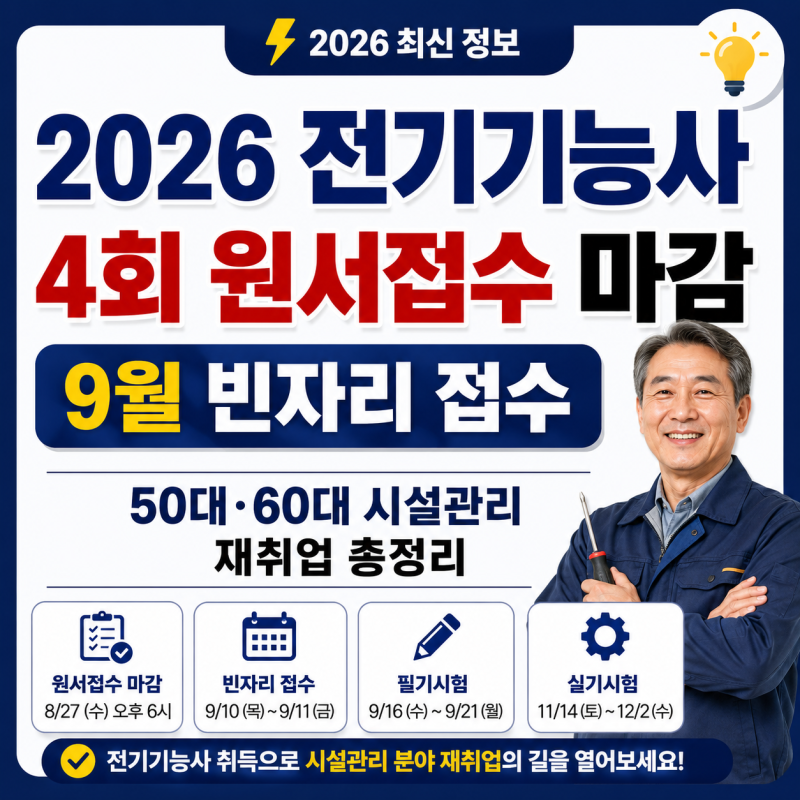 2026 전기기능사 4회 원서접수 마감｜9월 빈자리 접수·50대 60대 시설관리 재취업 총정리