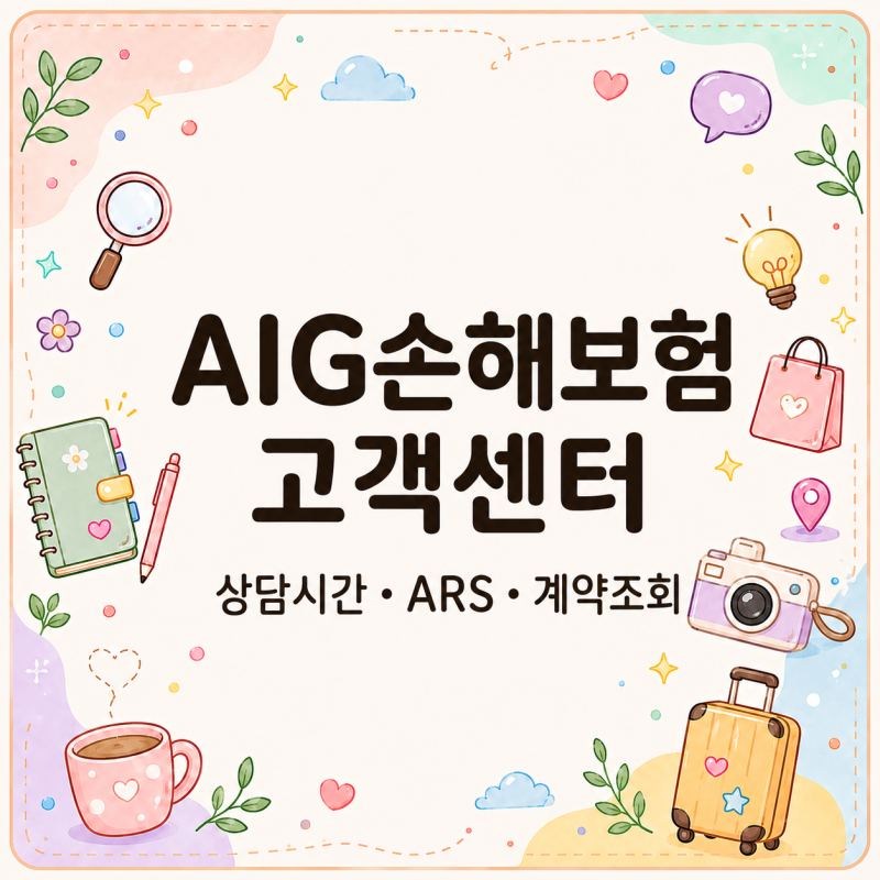 AIG손해보험 고객센터, 상담 가능한 시간과 ARS 안내