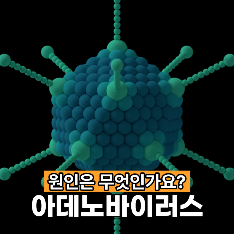 아데노바이러스 원인은? 어떻게 감염될까요?