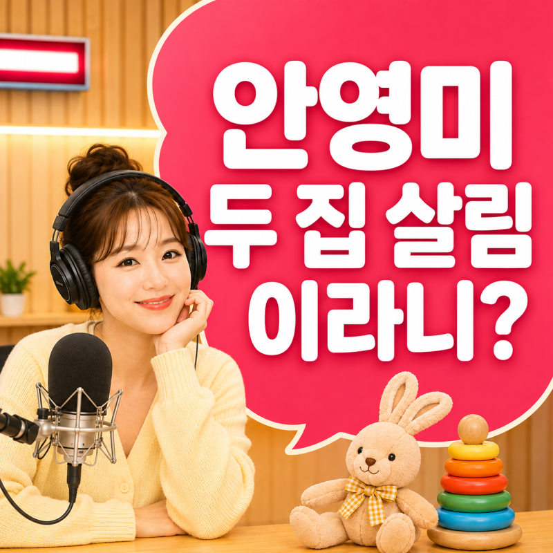 안영미, 둘째 낳고 라디오 복귀 첫날부터 “두 집 살림하는 기분”이라는 이유