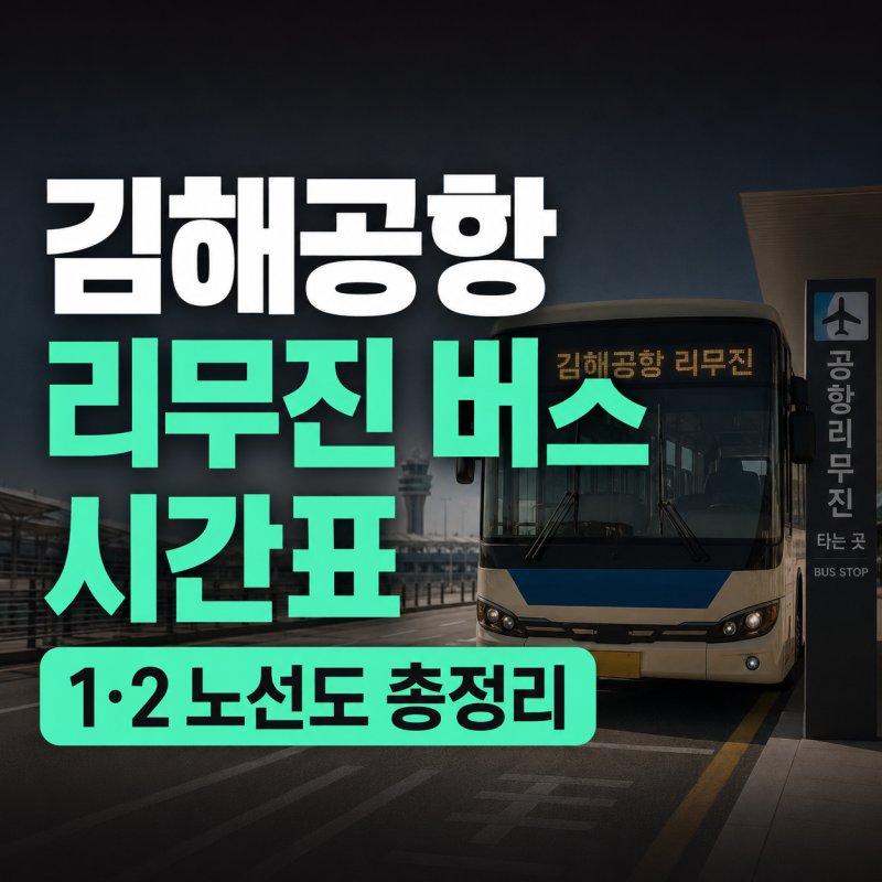 김해공항 리무진 버스 시간표｜공항리무진 1·2 노선도 총정리