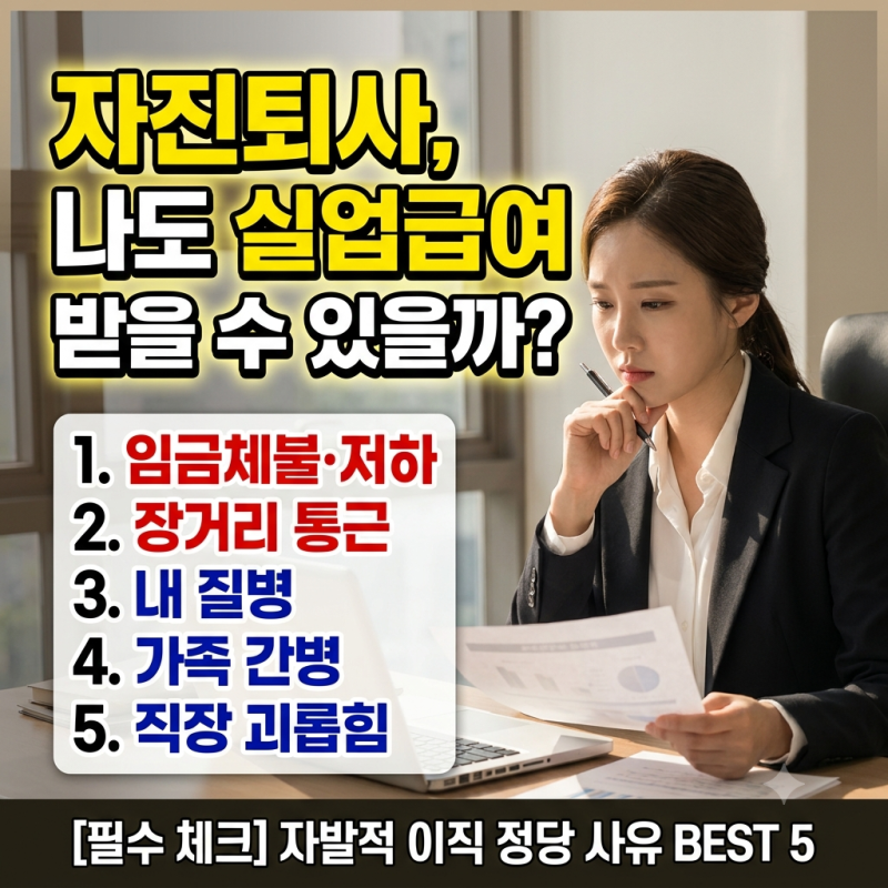 자진퇴사 실업급여 받을 수 있는 정당한 이직 사유 5가지 정리