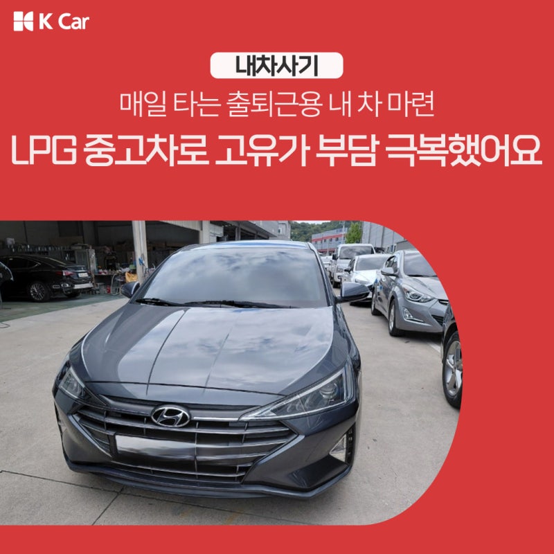 케이카 중고 아반떼 AD 구매 후기! 1천만원 LPG 모델로 고유가 극복 / k카, kcar
