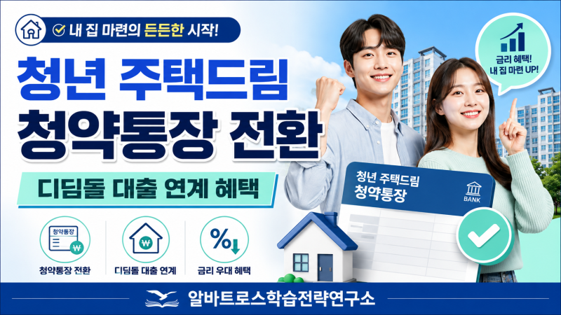 청년 주택드림 청약통장 전환 및 디딤돌 대출 연계 혜택 총정리