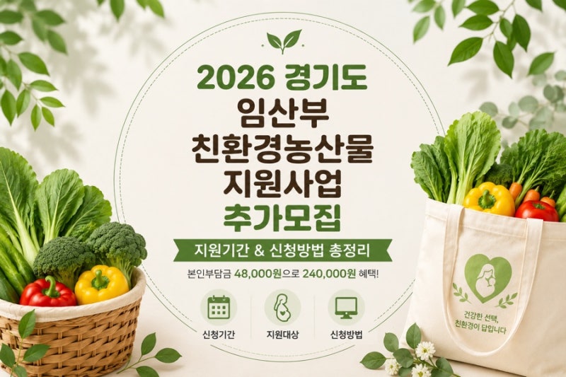 안양시 임산부라면 신청! 경기도 임산부 친환경농산물 24만원 지원｜2026 추가모집 신청방법