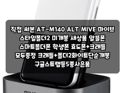 직접 써본 AT-M140 ALT MIVE 마이브 스타일폴더2 미개봉 새상품 알뜰폰 스마트폴더폰 학생폰 효도....