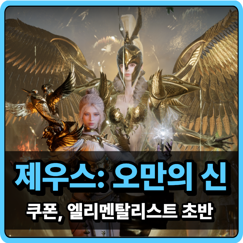 MMORPG 신작 제우스: 오만의 신 쿠폰, 정식 오픈런 엘리멘탈리스트 후기 및 초반 공략