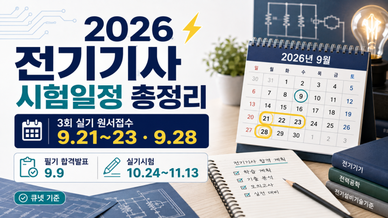 전기기사 시험일정 2026 총정리 | 3회 실기 원서접수·남은 일정 한눈에