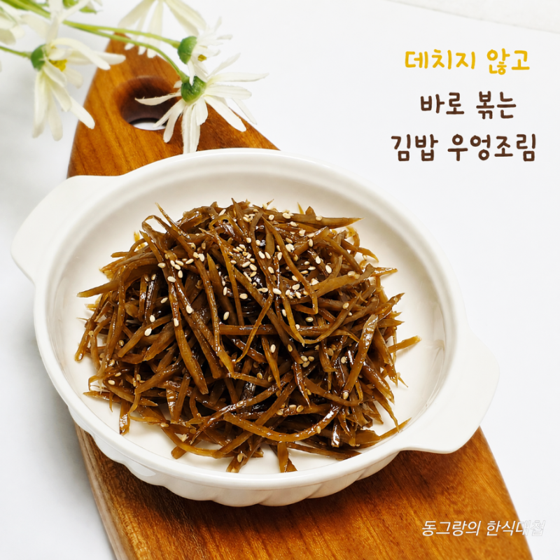 데치지않는 김밥 우엉조림 레시피 우엉채볶음 우엉요리 만드는법