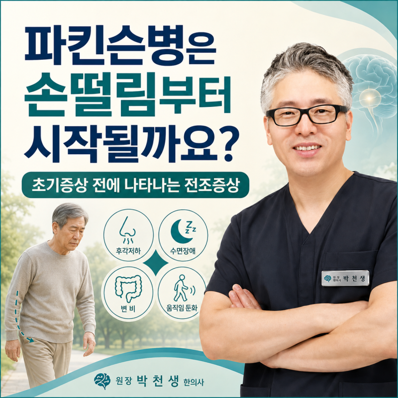 파킨슨병은 손떨림부터 시작될까요? 초기증상 전에 나타나는 전조증상은?