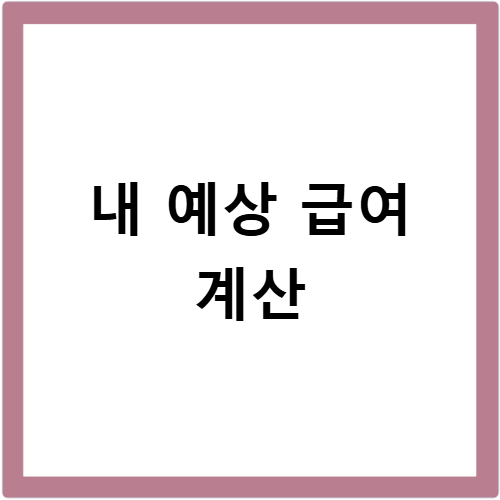 방문 요양보호사 월급 실수령액 정확히 계산하는 방법