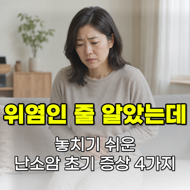 “위염인 줄 알았는데...” 놓치기 쉬운 난소암 초기 증상 4가지