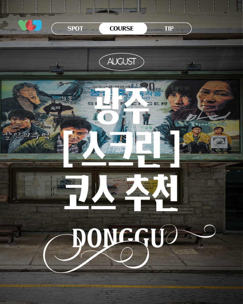 ️ 영화 속 그 장면, 전남광주에 있었다! 스크린 코스 추천