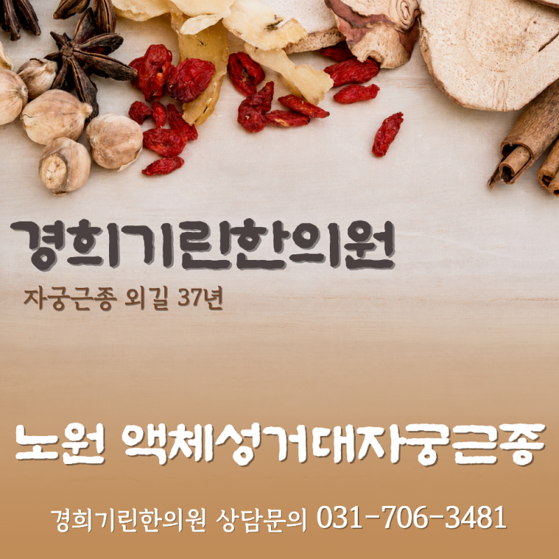 노원 액체성거대자궁근종 내막침범해도 한방치료가 가능한가요?