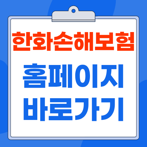 한화손해보험 홈페이지 www.hwgeneralins.com 바로가기 보험금 청구 고객센터 안내