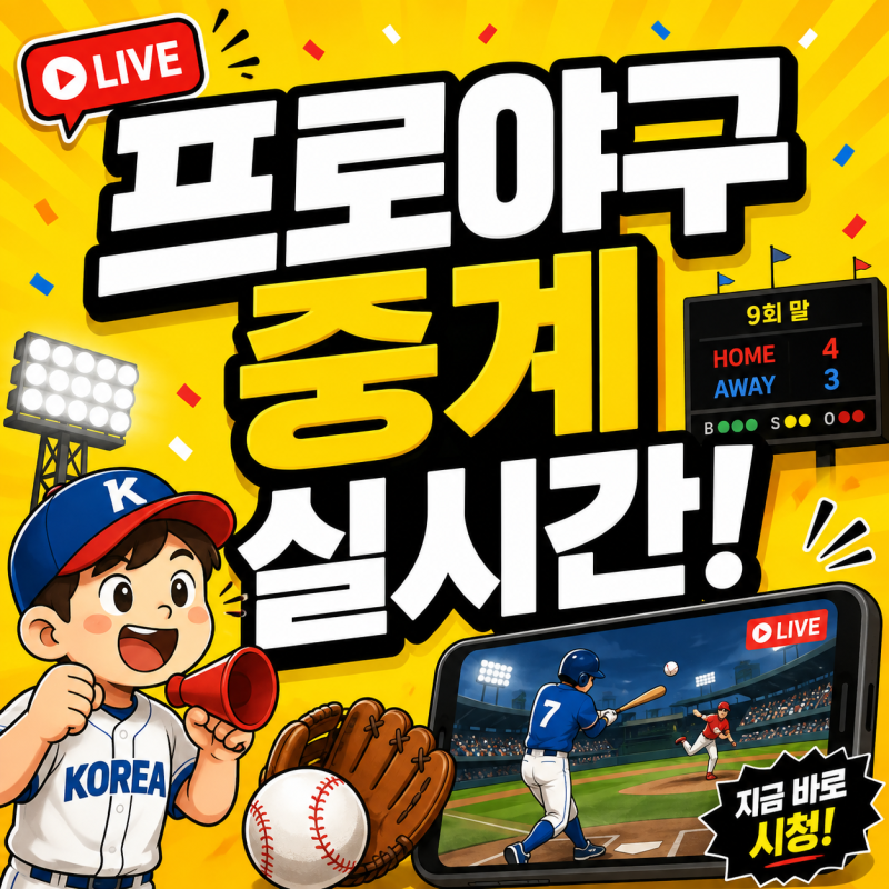 2026 프로야구 중계 오늘 경기 중계 채널 실시간 야구 보는 방법 일정(+기아)
