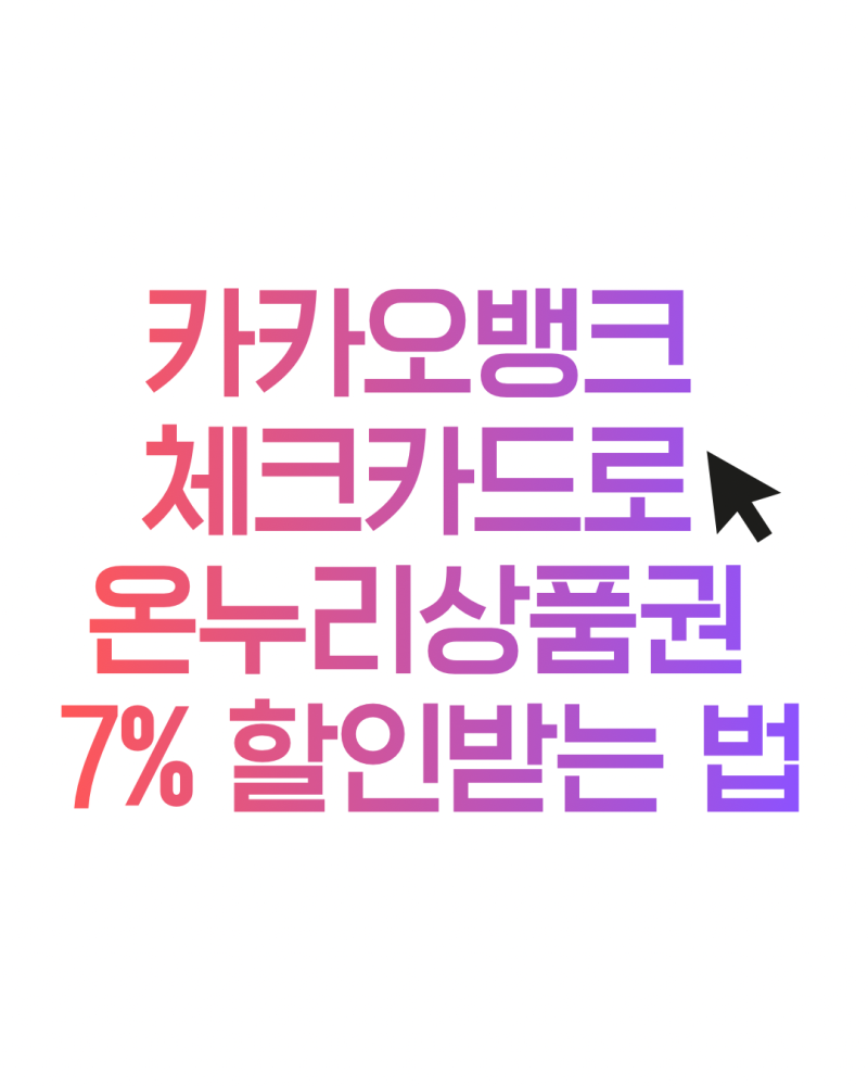 카카오뱅크 체크카드로 온누리상품권 7% 할인받는 법 (최대 40%까지 소득공제율 까지)