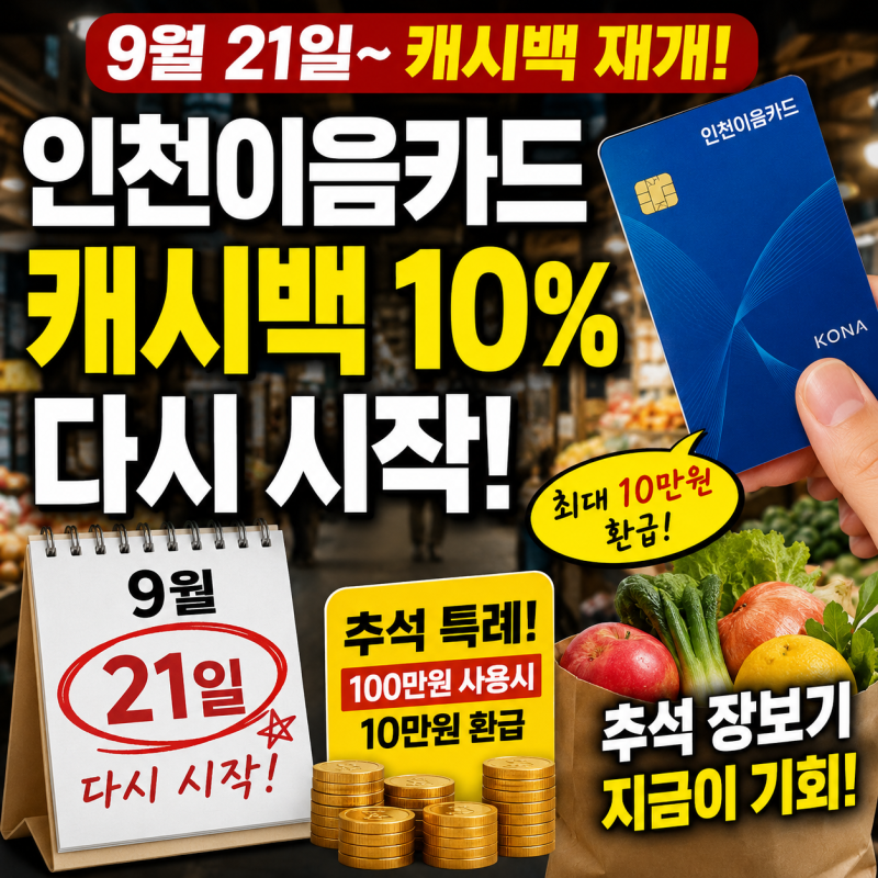 인천이음카드 9월 캐시백 재개 10만 원 환급 혜택 총정리