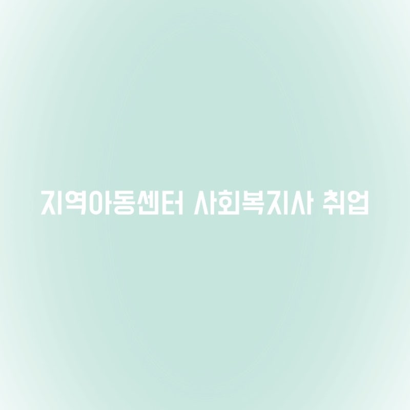 지역아동센터 사회복지사 취업