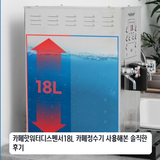 18L 카페용 핫워터 디스펜서를 며칠간 직접 운영해 본 사용기