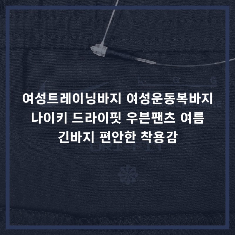 여성트레이닝바지 여성운동복바지 나이키 드라이핏 우븐팬츠 여름 긴바지 편안한 착용감
