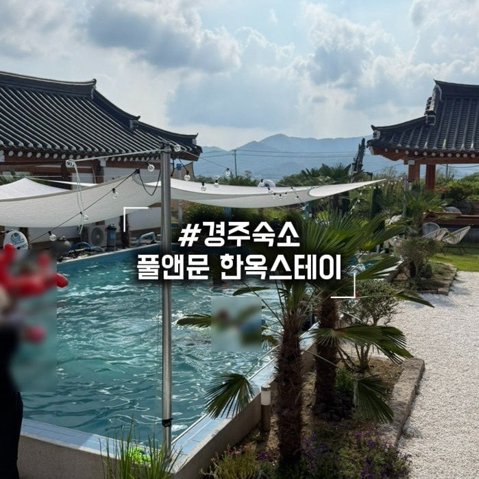 [경주/풀앤문한옥스테이] 경주 한옥 독채 풀빌라｜자쿠지·수영장 모두 즐기는 가족여행·애....