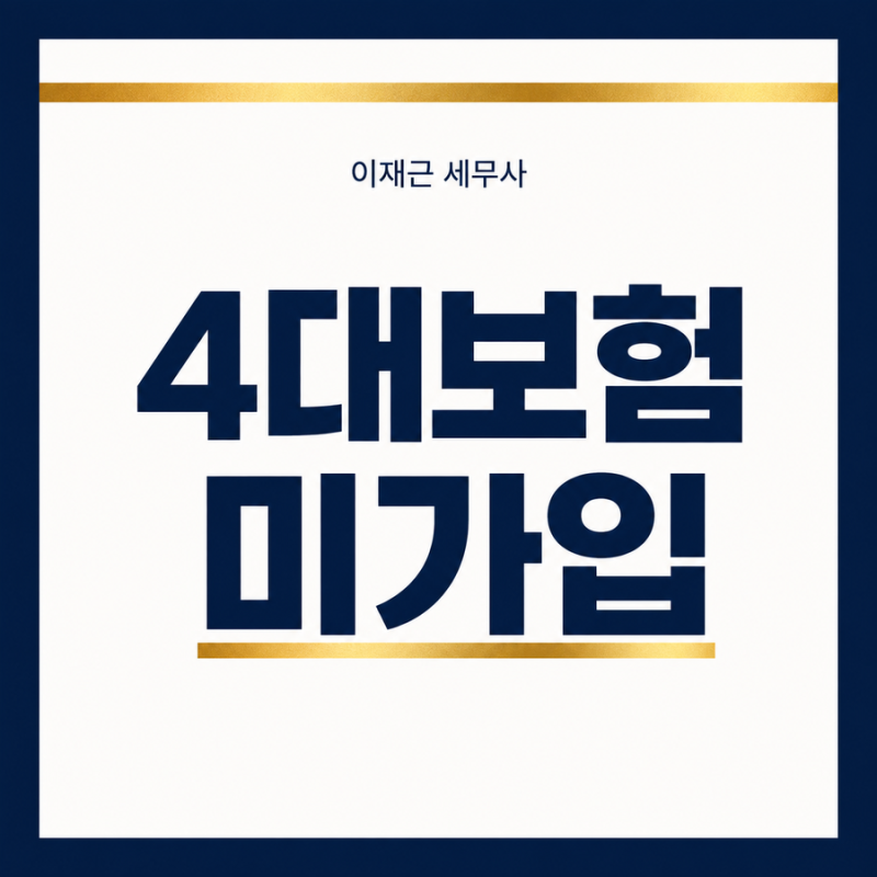 개인사업자 4대보험 미가입, 직원 1명 때문에 수백만 원 추징? 세금폭탄의 진실