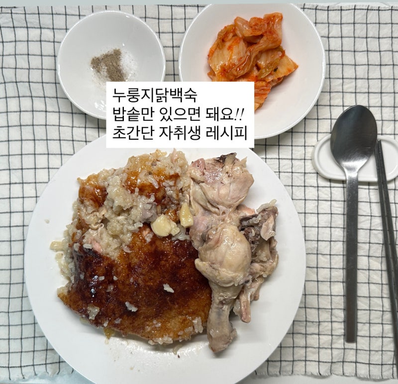 누룽지닭백숙 밥솥으로 하는 초간단 자취생 레시피 이주 연속 먹은 후기