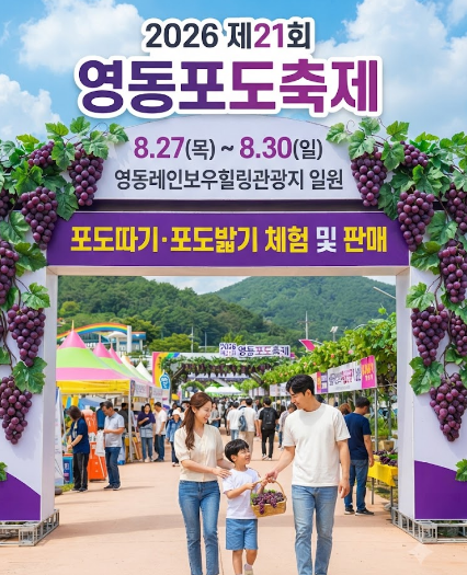 2026 영동포도축제 일정 주차 체험까지 총정리