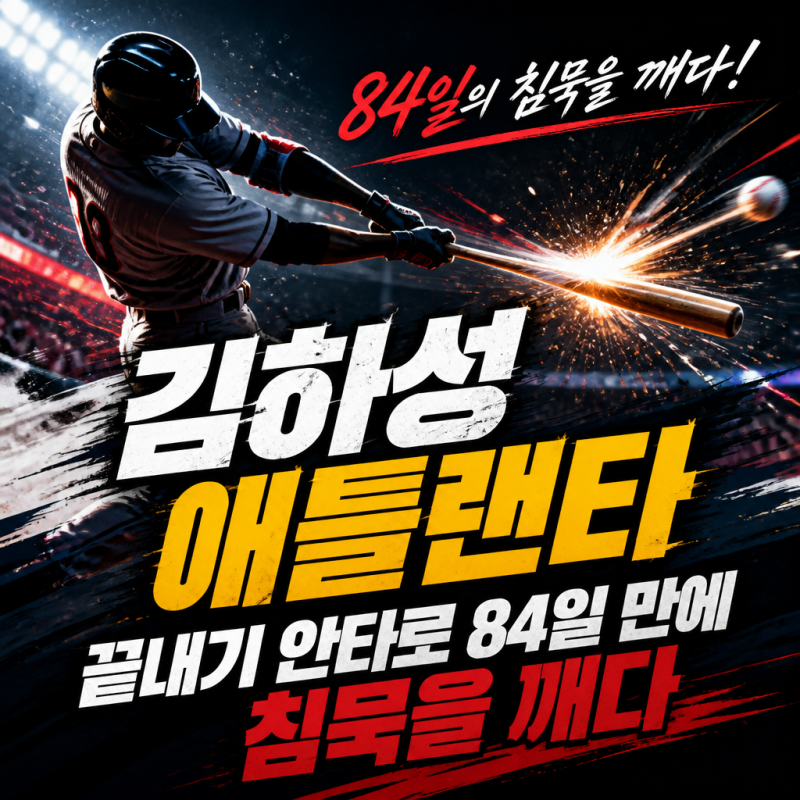 김하성 애틀랜타 끝내기 안타로 84일 만에 침묵을 깨다