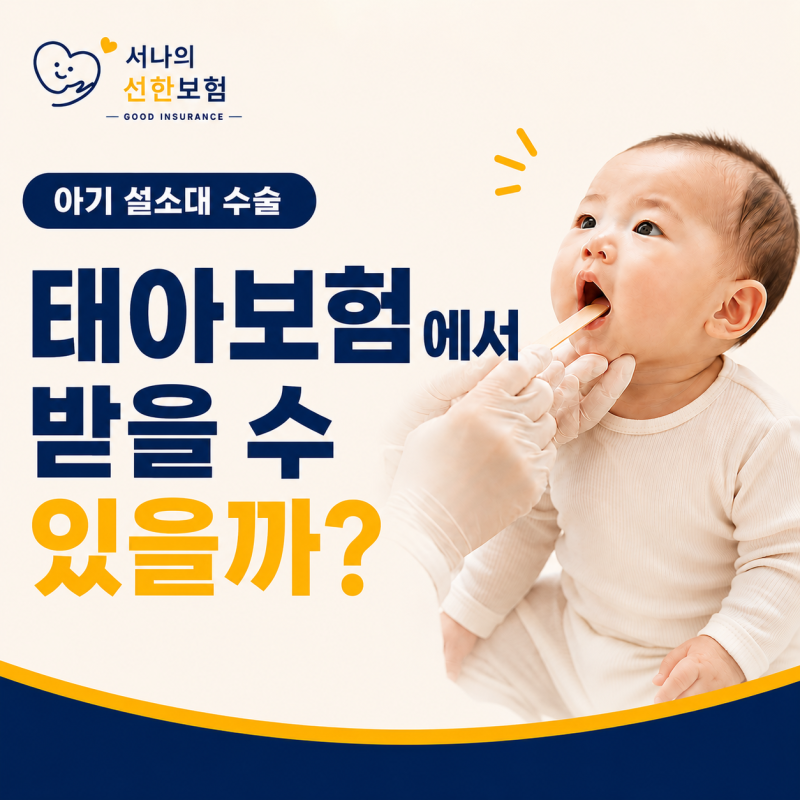 태아보험 설소대 수술비 청구, 어떤 특약에서 받을까요? (+필요서류)
