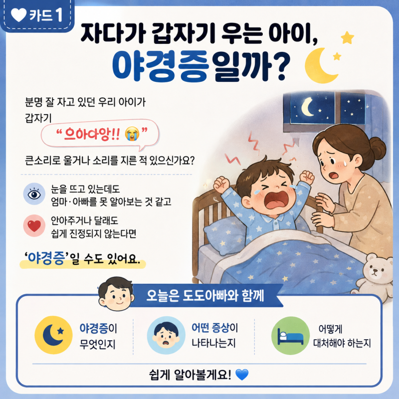 다가 갑자기 우는 아이, 혹시 야경증일까? 부모님들의 위한 내용 정리