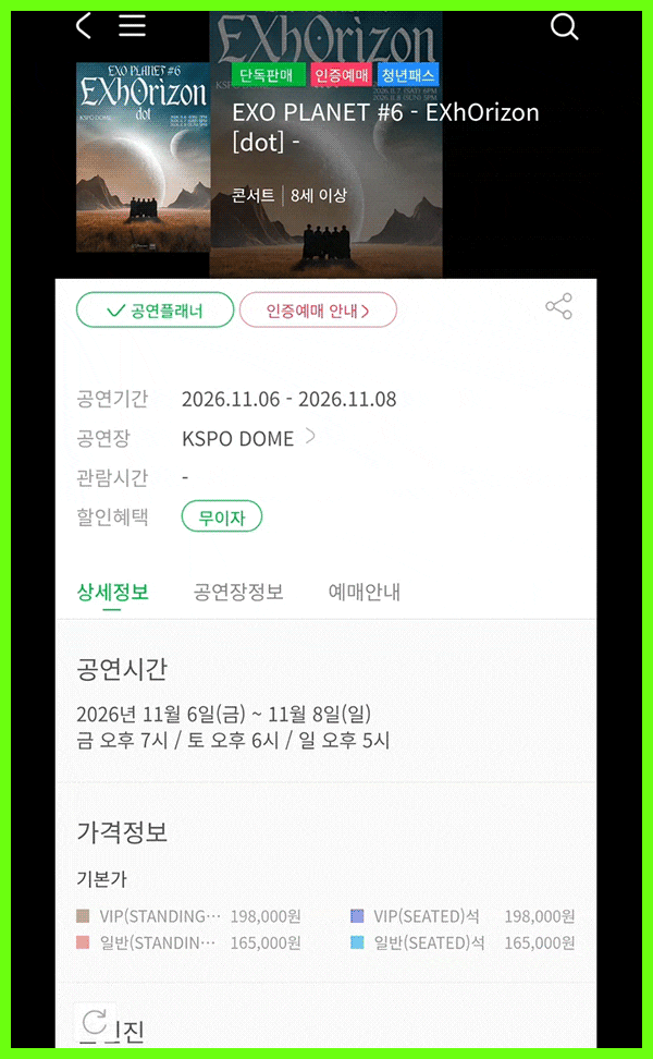 11월 EXO 앙콘 멜론티켓 국내 선예매 엑소라이즌 [dot] 모바일 예매 성공 스탠딩 ONE 구역