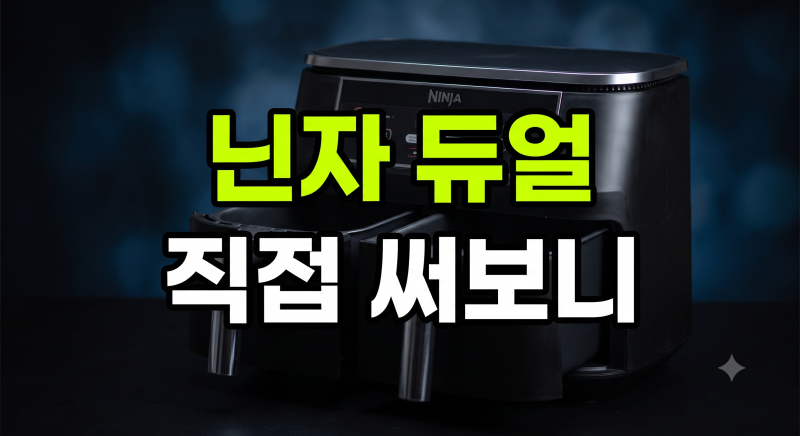 닌자 에어프라이어 듀얼존 장점과 조리 시간 단축 팁(세척 관리 및 단점은?)