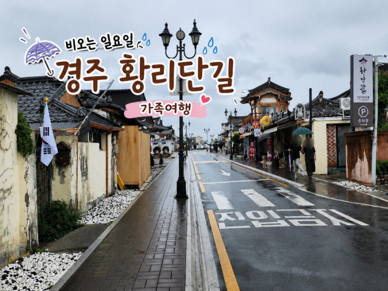 경주 아이와 가족여행 코스 황리단길 경주월드 월정교 후기