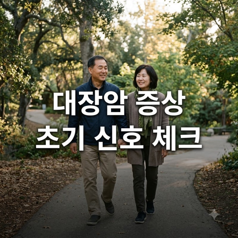 대장암 증상 초기 신호 7가지와 부위별 특징 완벽 정리